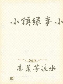 小镇绿事小说封面