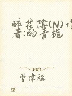 醉花阴(N)作者:酌青栀