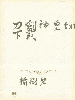 刀剑神皇txt下载