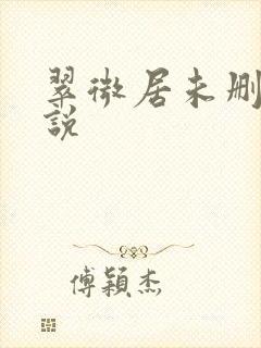翠微居未删节小说