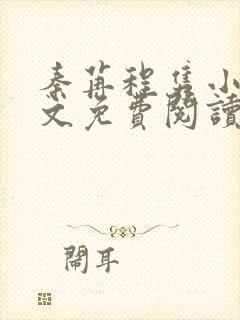 秦苒程隽小说全文免费阅读无弹窗