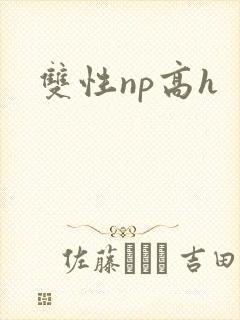 双性np高h