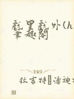 戏里戏外(h)笔趣阁封面