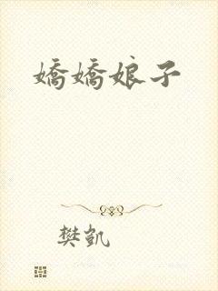 娇娇娘子