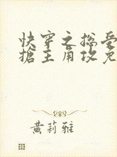 快穿之总受文里抢主角攻免费阅读笔趣阁