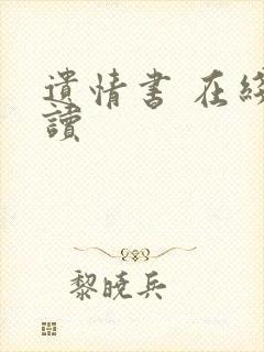 遗情书 在线阅读封面