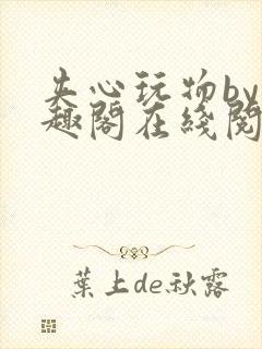 夹心玩物by笔趣阁在线阅读