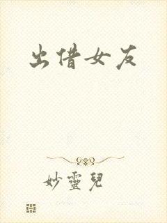 出借女友