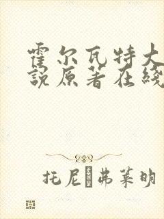 霍尔瓦特大街小说原著在线阅读