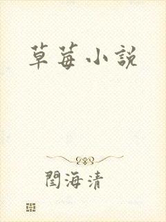 草莓小说