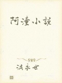 阿潼小说