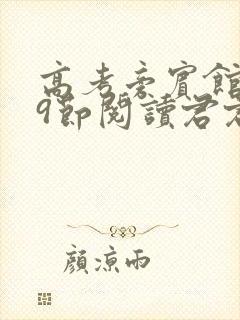 高考旁宾馆1—9节阅读君君