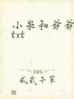 小米和爷爷全篇txt