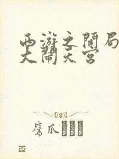 西游之开局拒绝大闹天宫