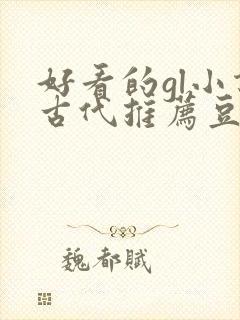 好看的gl小说古代推荐豆瓣