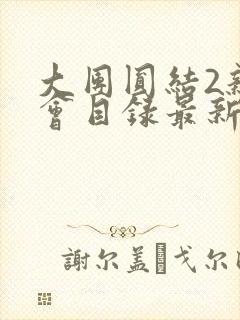 大团圆结2亲情会目录最新章节