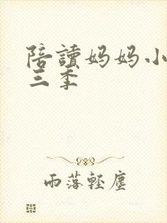 陪读妈妈小说第三季