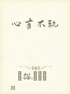 心有不轨