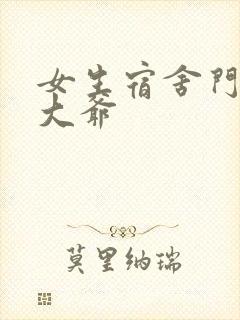 女生宿舍门房秦大爷封面
