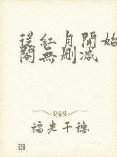 从红月开始笔趣阁无删减封面