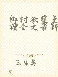 乡村欲孽免费阅读全文最新章节