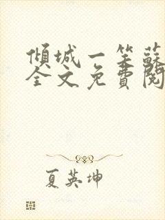 倾城一笑苏小纯全文免费阅读小说封面