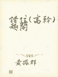 错位(高干)笔趣阁