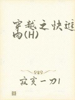 穿越之快进入纯肉(H)