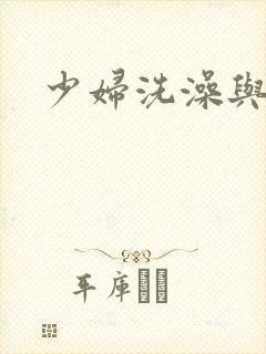 少妇洗澡与子伦