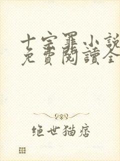 十宗罪小说全文免费阅读全文