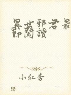 异世邪君最新章节阅读