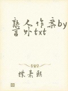 熟人作案by在言外txt
