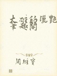 大雄的猎艳生涯笔趣阁