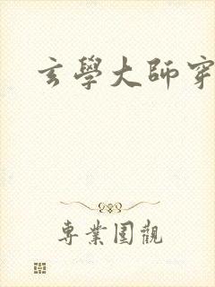 玄学大师穿七零封面