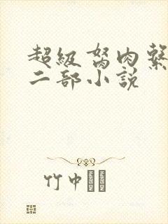 超级胬肉系统第二部小说