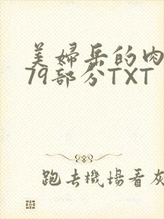 美妇岳的肉泬第79部分TXT