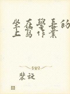 坐在学长的根茎上写作业