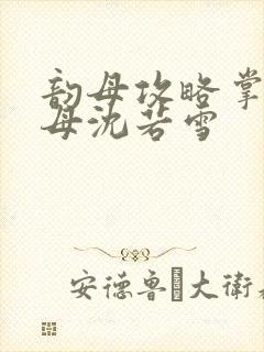 韵母攻略掌中美母沈若雪