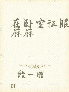 在卧室征服美艳麻麻