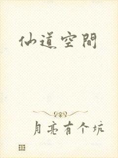 仙道空间
