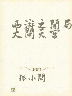 西游之开局拒绝大闹天宫