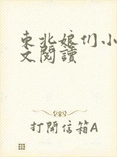 东北娘们小说全文阅读