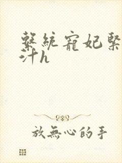 系统宠妃紧致多汁h