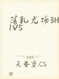 荡乳尤物3HP1V5