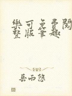 乐可免费阅读完整版笔趣封面