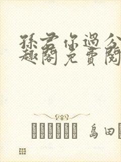 孙君你过分了笔趣阁免费阅读最新章