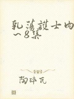 乳荡护士肉欲1～8集