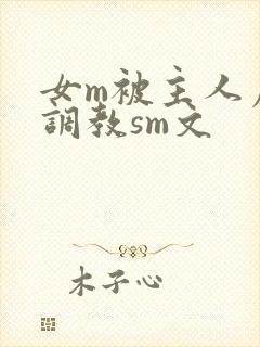 女m被主人虐玩调教sm文