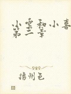 小云和小喜交换第二章