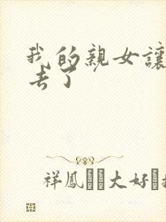 我的亲女让我进去了封面